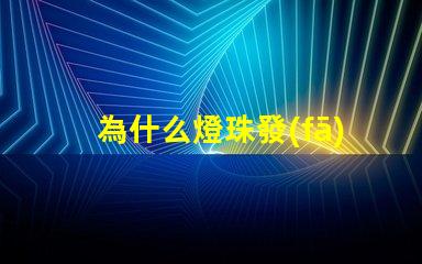 為什么燈珠發(fā)光會(huì)放熱 LED燈珠為什么會(huì)發(fā)光
